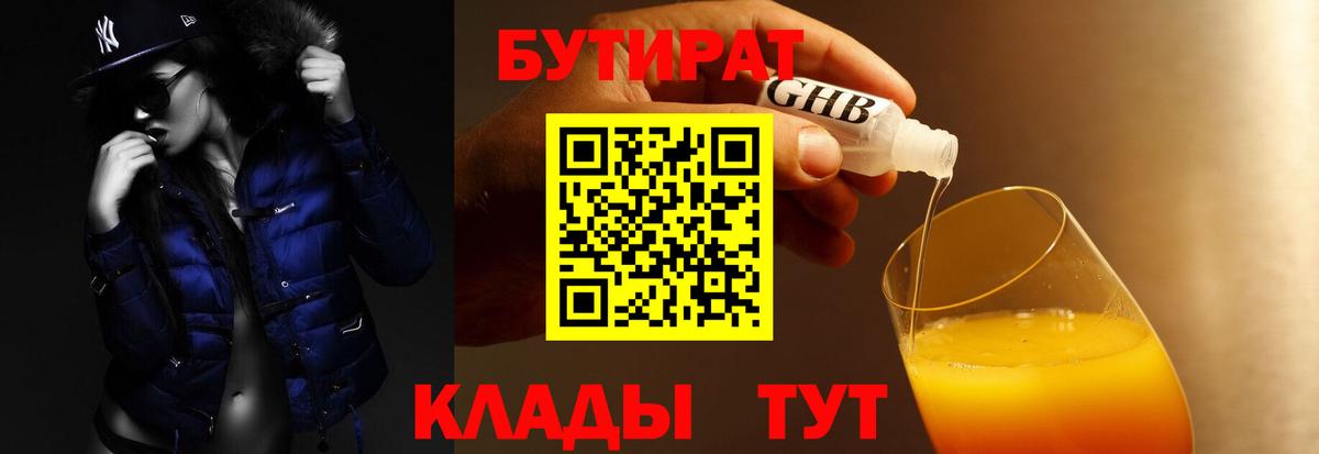 БУТИРАТ оксибутират Кыштым